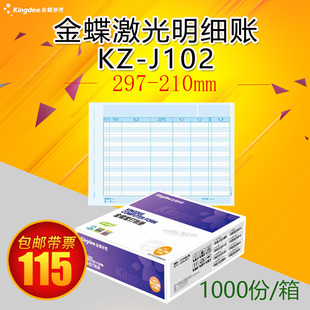 210mm 297 金蝶软件激光金额明细账KZ J102套打A4账簿账册打印纸