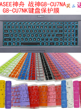 神舟战神G8-CU7NA G8-CU7NK键盘保护贴膜17.3寸笔记本电脑防尘罩