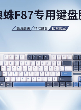 适用于狼蛛F87/F3387/F87PRO键盘保护膜F3032机械键盘防尘罩按键防水套垫
