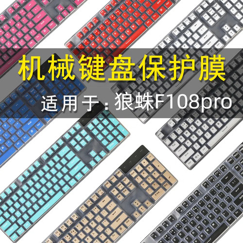 适用狼蛛F108pro键盘保护膜104键机械键盘防尘罩按键防水套