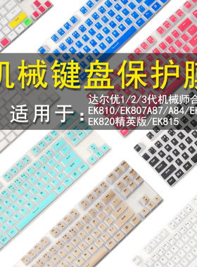 达尔优A87/A87pro/1/2/3代机械师合金版键盘保护贴膜108/87键EK807/810/EK815机械键盘防尘罩按键防水套垫