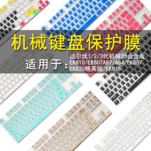 达尔优A87/A87pro/1/2/3代机械师合金版键盘保护贴膜108/87键EK807/810/EK815机械键盘防尘罩按键防水套垫