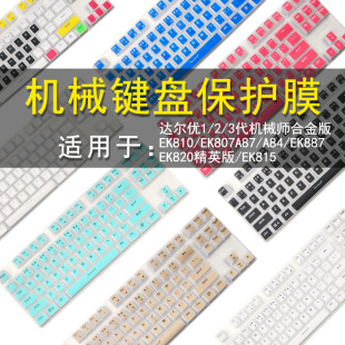 3代机械师合金版 键盘保护贴膜108 达尔优A87 810 87键EK807 EK815机械键盘防尘罩按键防水套垫 A87pro