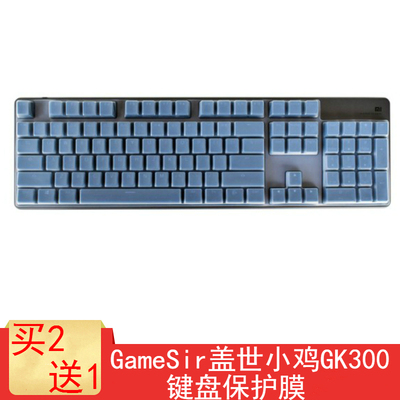 GameSir盖世小鸡GK300键盘保护贴膜双模蓝牙无线机械键盘防尘罩