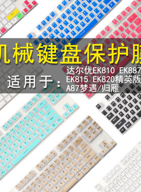 达尔优a84键盘防尘罩ek815