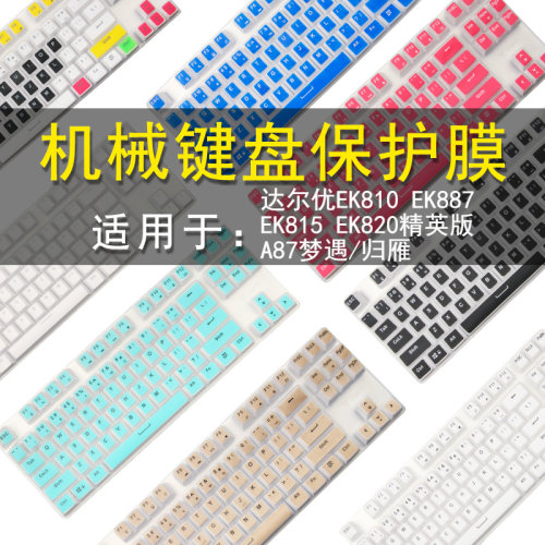 达尔优a84键盘防尘罩ek815