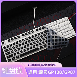 适用腹灵GP108/GP87键盘保护膜键机械键盘防尘罩按键防水套垫