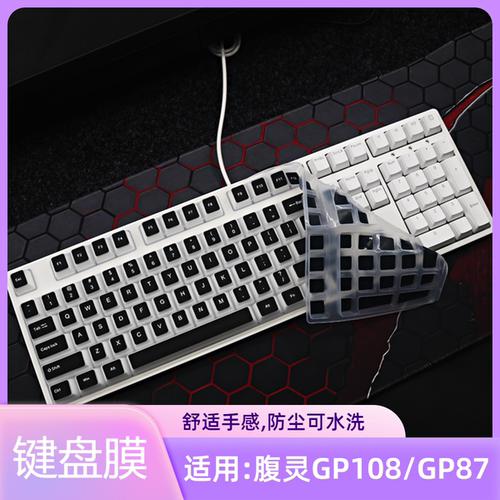 适用腹灵GP108/GP87键盘保护膜键机械键盘防尘罩按键防水套垫
