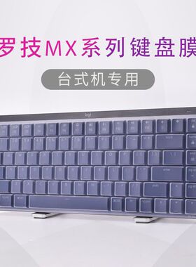 适用罗技MX Mechanical键盘保护膜84/110键机械键盘防尘罩按键防水套