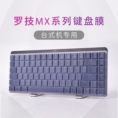 罗技MXMechanical键盘保护膜