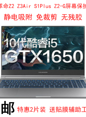 机械革命Z2 Z3Air S1Plus Z2-G屏幕保护贴膜15.6寸笔记本电脑屏保