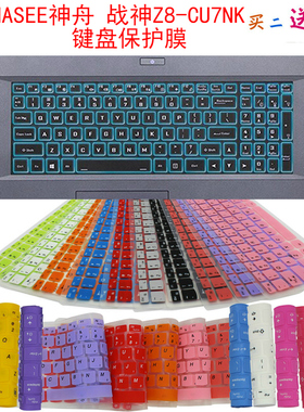 神舟战神Z8-TA7NS/CU7NK键盘保护贴膜15.6英寸HASEE笔记本电脑防尘罩按键防水套垫