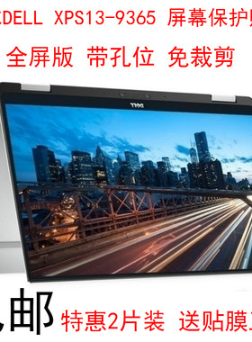 DELL戴尔XPS13-9365屏幕保护贴膜13.3英寸触控翻转笔记本电脑屏保