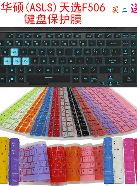 华硕天选2 FA506QR键盘保护贴膜15.6英寸ASUS飞行堡垒8笔记本FX506LU电脑防尘罩天选FA506按键防水套垫