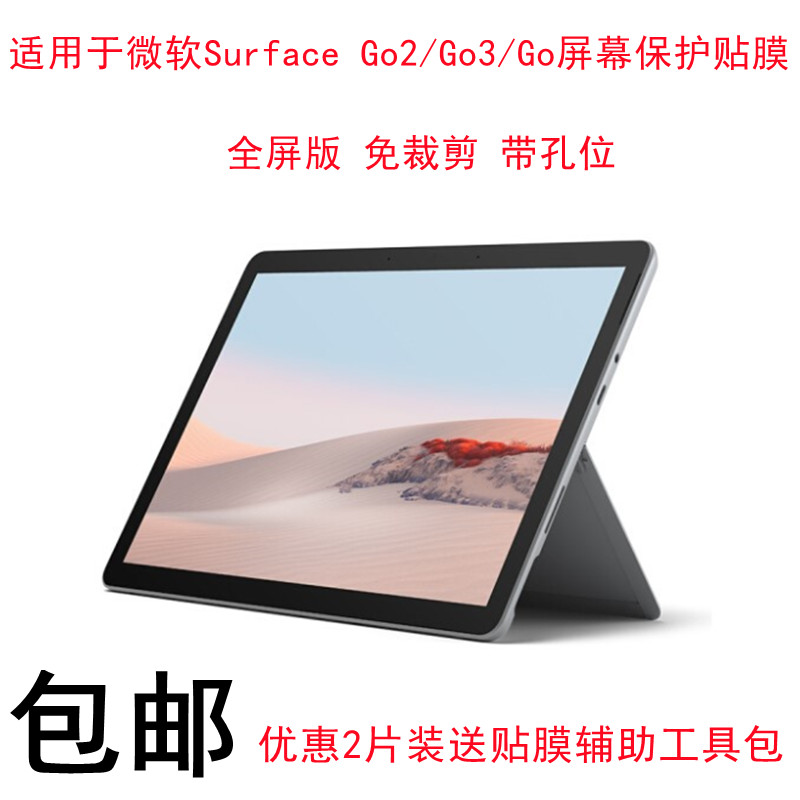 适用于微软Surface Go2/Go3/Go屏幕保护贴膜10.5寸二合一平板笔记本电脑屏保钢化膜图片