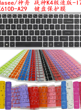 Hasee/神舟 战神K4极速版-I7 i5 K610D-A29键盘保护贴膜防尘套罩