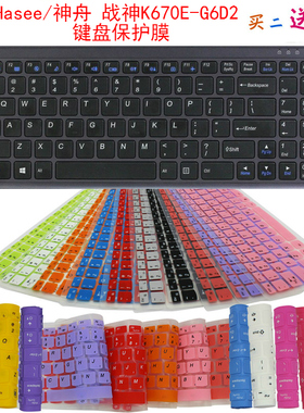 Hasee/神舟 战神K670E-G6D2 键盘保护贴膜15.6英寸笔记本防尘罩套