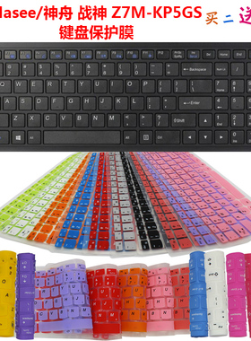 Hasee/神舟 战神Z7M-KP5GS键盘保护贴膜15.6英寸笔记本电脑防尘罩