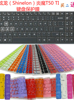 炫龙（Shinelon）炎魔T50 T50TI键盘保护贴膜15.6英寸电脑防尘罩