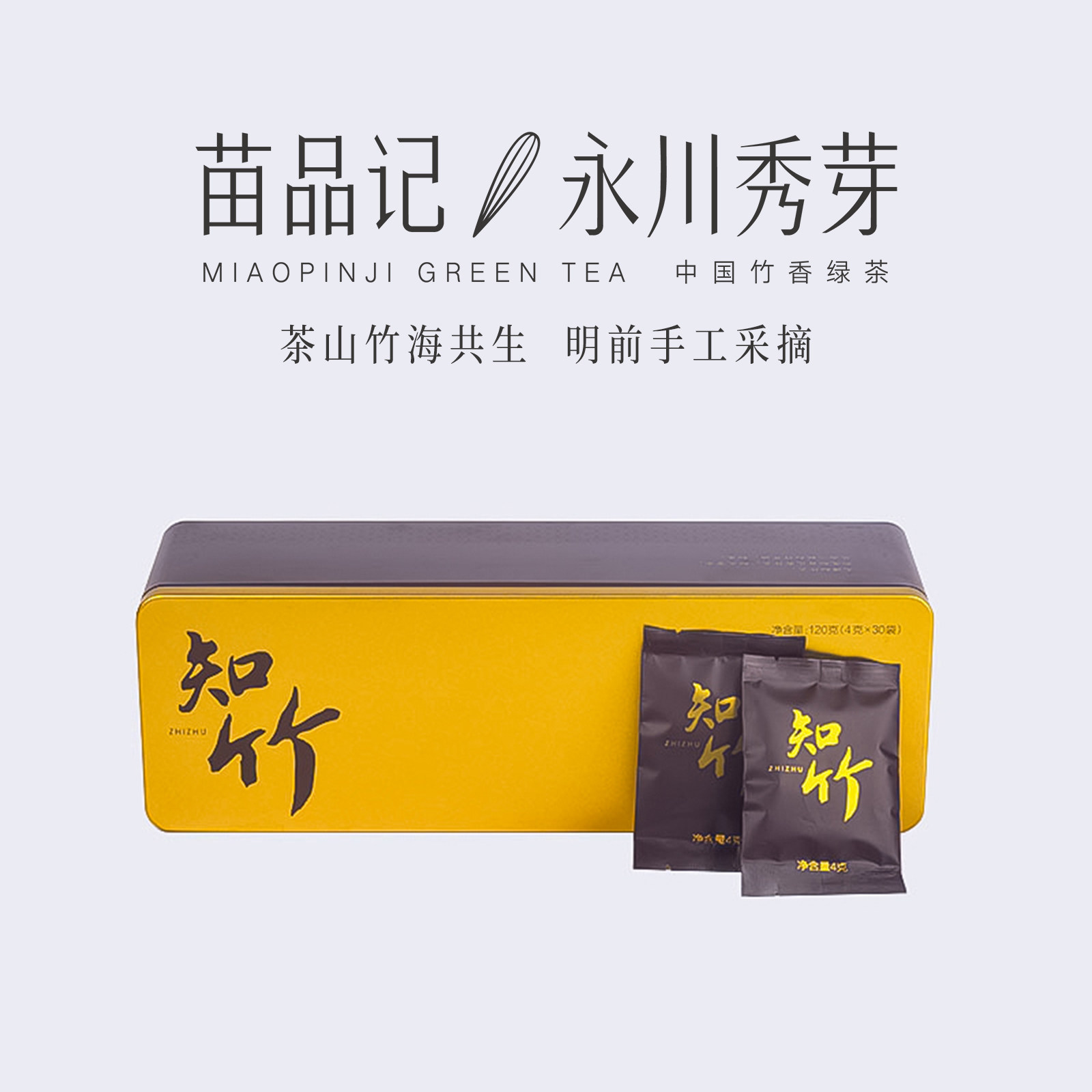 2026春茶苗品记竹香绿茶重庆永川秀芽 120g八宝盒装（知竹）