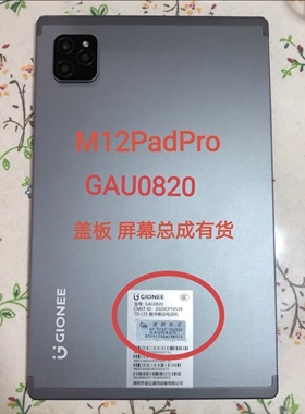 适用 金立M12PadPro触摸屏GAU0820触摸屏 液晶屏 内外屏幕总成