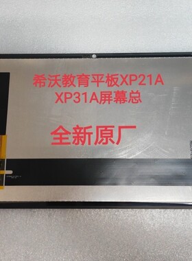 seewo希沃学生平板XP21A触摸屏XP31A J触摸屏 内外液晶屏幕总成