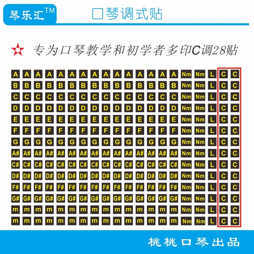 口琴调号贴 一张280小贴 收纳清晰 调性贴 桃桃口琴出品