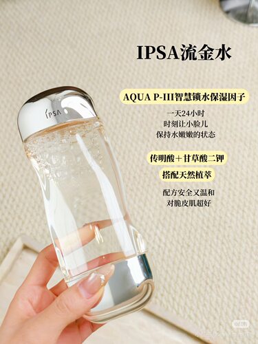 IPSA茵芙莎流金水 维稳补水保湿正装
