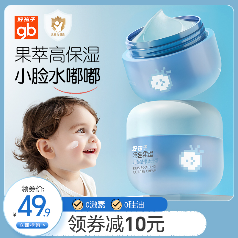 好孩子儿童面霜夏季冰沙霜宝宝霜婴幼儿补水面霜滋润保湿润肤乳