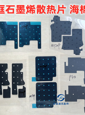 适用华为P30P P40 MT20 mate30pro屏幕中框海棉贴垫 石墨烯散热片
