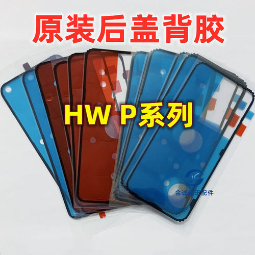适用华为P20 30 40pro P50 P60Pro P60art Pura70原装后盖胶 背胶