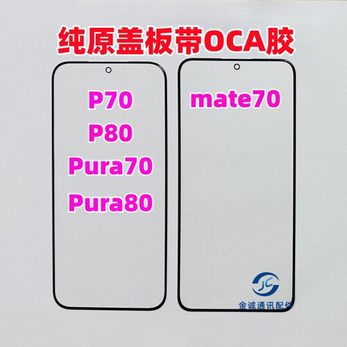 适用华为P70 Pura70 P80纯原装盖板带OCA干胶 mate70昆仑盖板屏幕