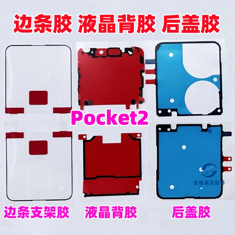 适用华为P50 Pocket2 折叠中框胶 液晶屏幕支架边框胶 后盖壳背胶