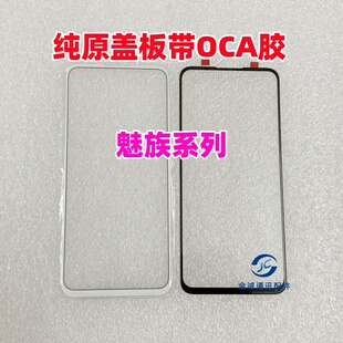 适用魅族17 18X 20无界版21note 20Pro纯原装盖板带OCA干胶外屏幕