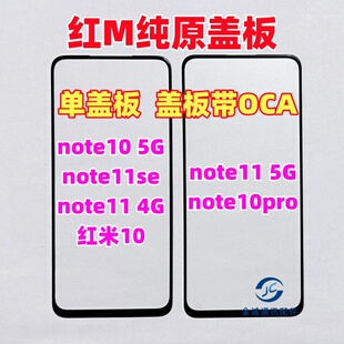 适用红米note10 11se Note10pro红米10 4G 5G纯原装盖板带OCA干胶