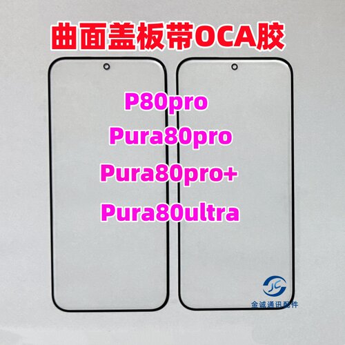 适用华为P80pro Pura80Pro+ ultra 曲面玻璃盖板带OCA干胶 外屏幕