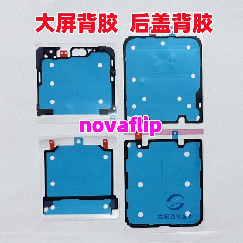 适用华为novaflip折叠液晶屏幕背胶novaflip原装边框胶中框后盖胶
