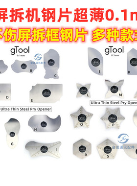 gTool曲面屏拆机片 不锈钢拆屏撬片超薄手机维修拆框卡片翘屏钢片