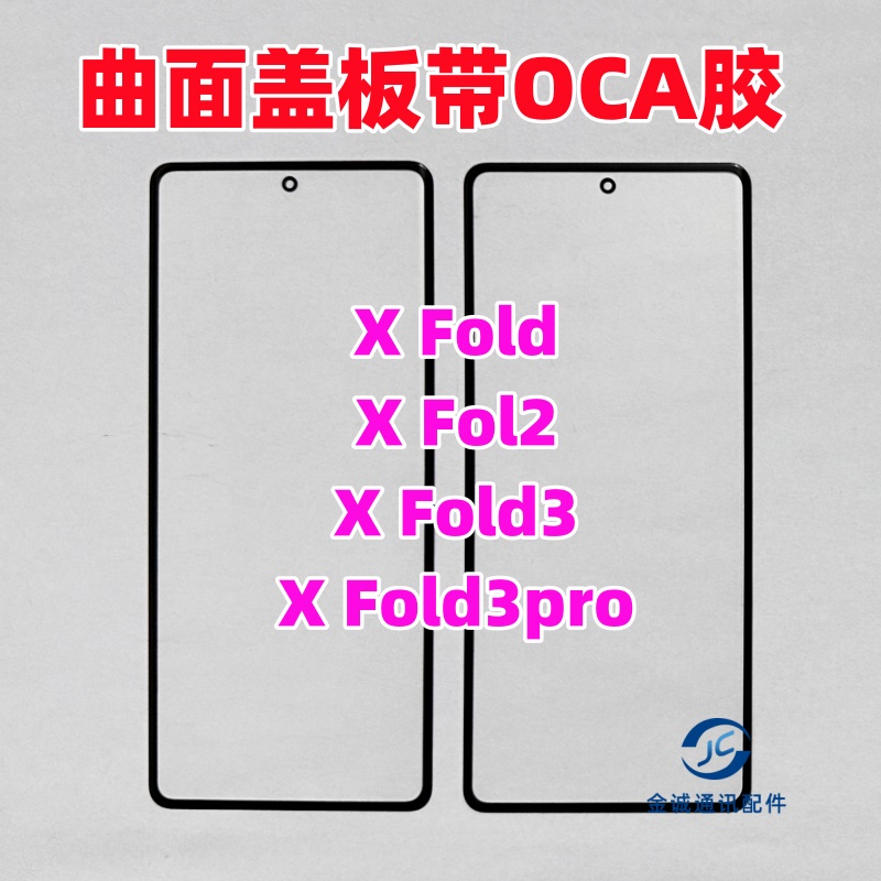 适用VIVO X Fold X fold2 xfold3 xfold5折叠屏幕曲盖板带OCA干胶