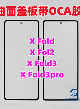 适用VIVO X Fold X fold2 xfold3 xfold5折叠屏幕曲盖板带OCA干胶