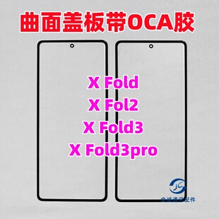 适用VIVO X Fold X fold2 xfold3 xfold5折叠屏幕曲盖板带OCA干胶