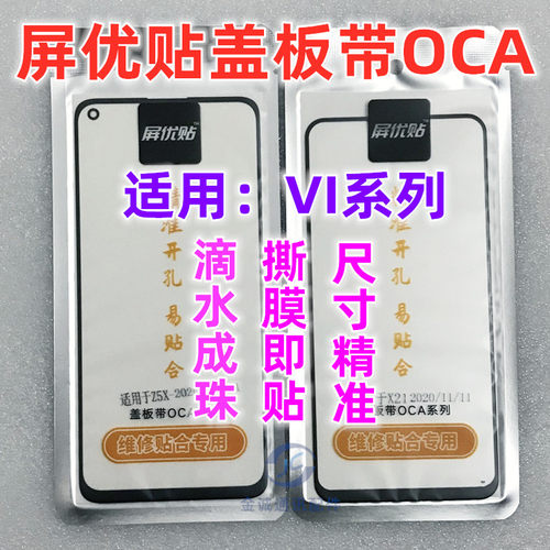 屏优贴盖板带OCA干胶 Y71 Y75 y79 Y83 Y85 Y93 Y97 Y30 y7s Y52S