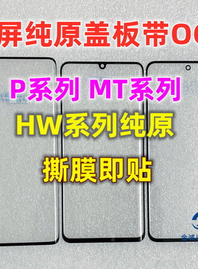 适用华为P40 50 60P mate20P 30P MT40 60pro纯原曲面盖板带OCA胶