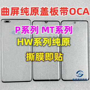 适用华为P40 50 60P mate20P 30P MT40 60pro纯原曲面盖板带OCA胶