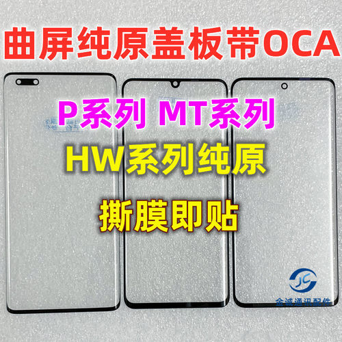 P50P30proMT40pro玻璃外屏幕