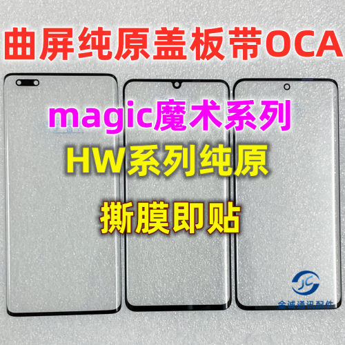 适用于华为魔术3 魔术4pro荣耀magic5pro纯原装曲面盖板带OCA干胶