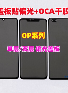 适用findx7 x6 X8 Reno9 10 11 A1 A2 Ace3 12Pro偏光盖板带OCA胶