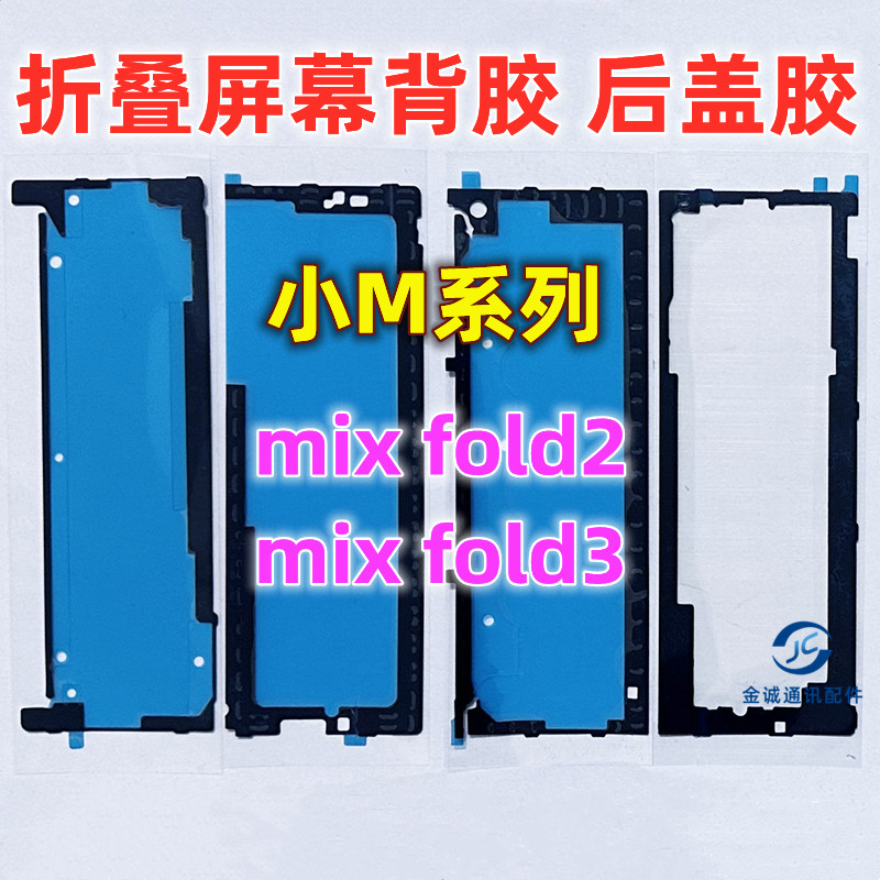 适用小米mix fold2 FOLD3折叠屏幕背胶原装边框胶中框后盖背胶