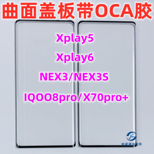 适用xplay5 6 nex3s iqoo8 9 10pro 纯原装曲面盖板带OCA干胶外屏