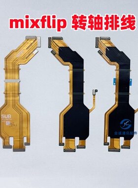 适用小米mixflip卡扣边条支架mixflip折叠屏转轴连接主板显示排线